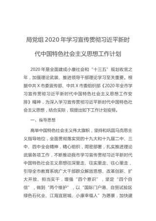 2020年学习贯彻新时代中国特色社会主义思想工作计划（含学习安排表）