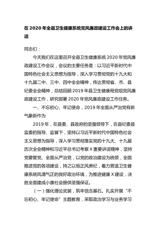 2020年卫健系统党风廉政建设工作会上的讲话
