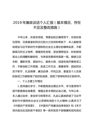 2019年廉政谈话个人汇报材料（基本情况、存在不足及整改措施）