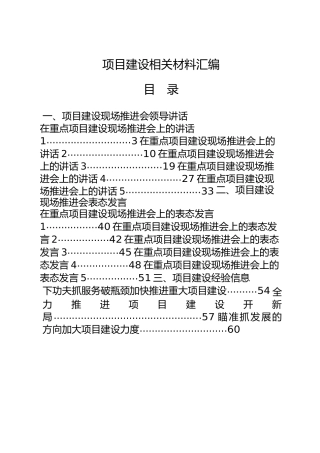 2020年上半年项目建设材料合集18篇，含领导讲话、表态发言、经验信息、工作汇报等
