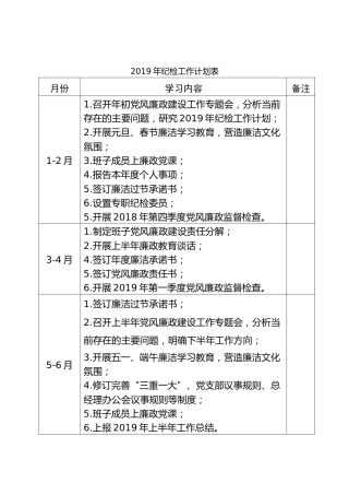 2019年纪检工作计划表
