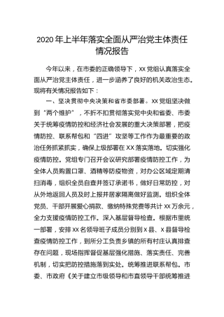 2020年上半年落实全面从严治党主体责任工作情况报告3600字