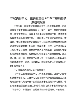 2019年德能勤绩廉述职报告（3000字监察委）