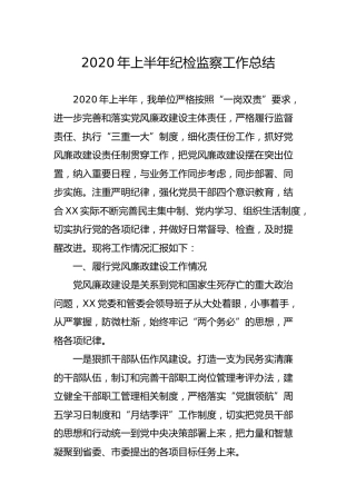 2020年上半年纪检监察工作总结2900字