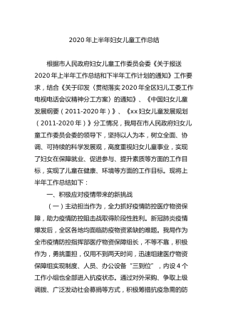 2020年上半年妇女儿童工作总结
