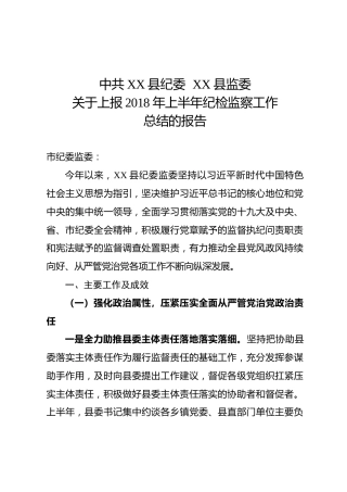 2018上半年纪检监察工作总结