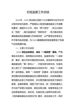 2018年企业纪检监察工作总结(3800字)