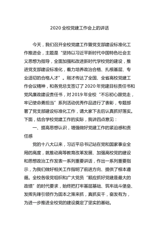 2020年全校党建工作会上的讲话（学校4900字）