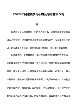 2020年民法典学习心得体会合集5篇