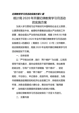 2020年纪律教育学习月活动实施方案2篇