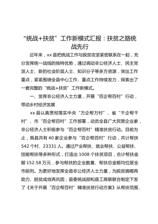 “统战+扶贫”工作新模式汇报：扶贫之路统战先行
