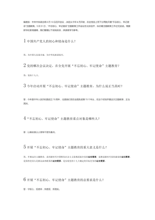 “不忘初心、牢记使命”主题教育应知应会18题