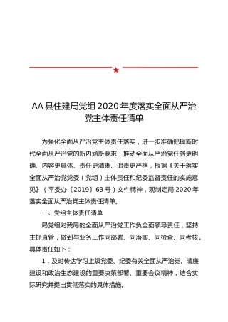 2020年度落实全面从严治党主体责任清单2800字