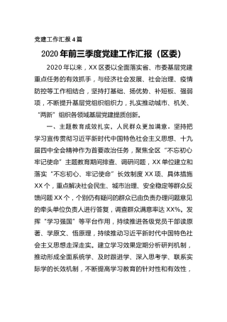 2020年党建工作汇报材料4篇