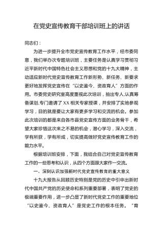 在党史宣传教育干部培训班上的讲话（9000字）