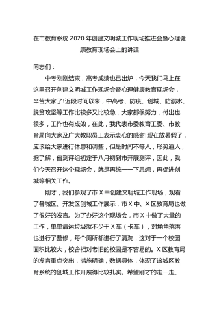 2020年创建文明城市工作现场推进会暨心理健康教育现场会上的讲话（教育）