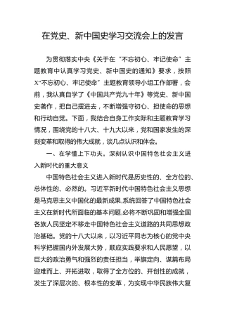 在党史新中国史学习交流会上的发言