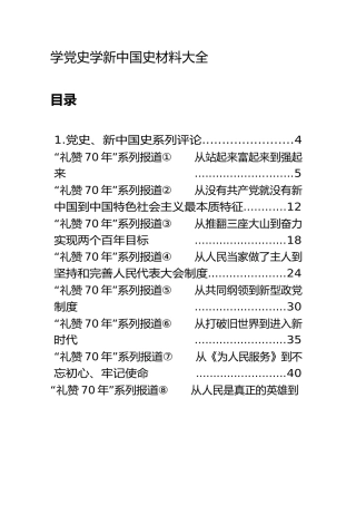 学党史学新中国史材料评论、报道、演讲稿合集
