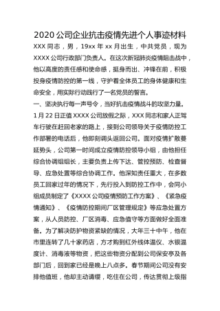 2020公司企业抗击疫情先进个人事迹材料