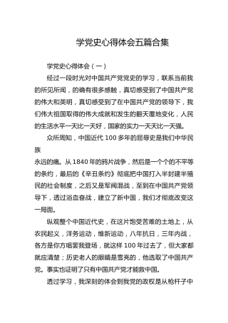 学党史心得体会五篇合集