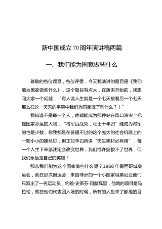 新中国成立70周年演讲稿两篇