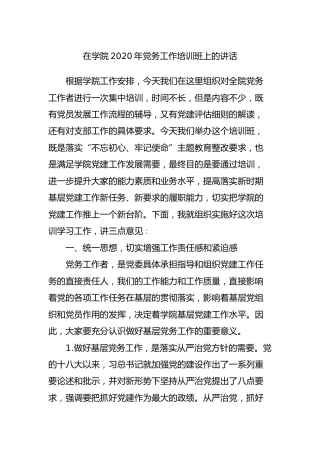 【学校党建培训】在学院2020年党务工作培训班上的讲话