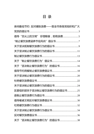 【文明创建】抵制餐饮浪费行为倡议书20篇