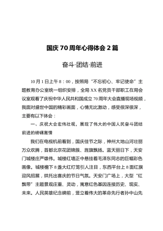 国庆70周年心得体会2篇