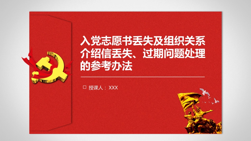 【党建培训】入党志愿书丢失及组织关系介绍信丢失、过期问题处理参考办法讲解课件_第1页