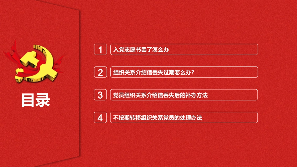 【党建培训】入党志愿书丢失及组织关系介绍信丢失、过期问题处理参考办法讲解课件_第2页