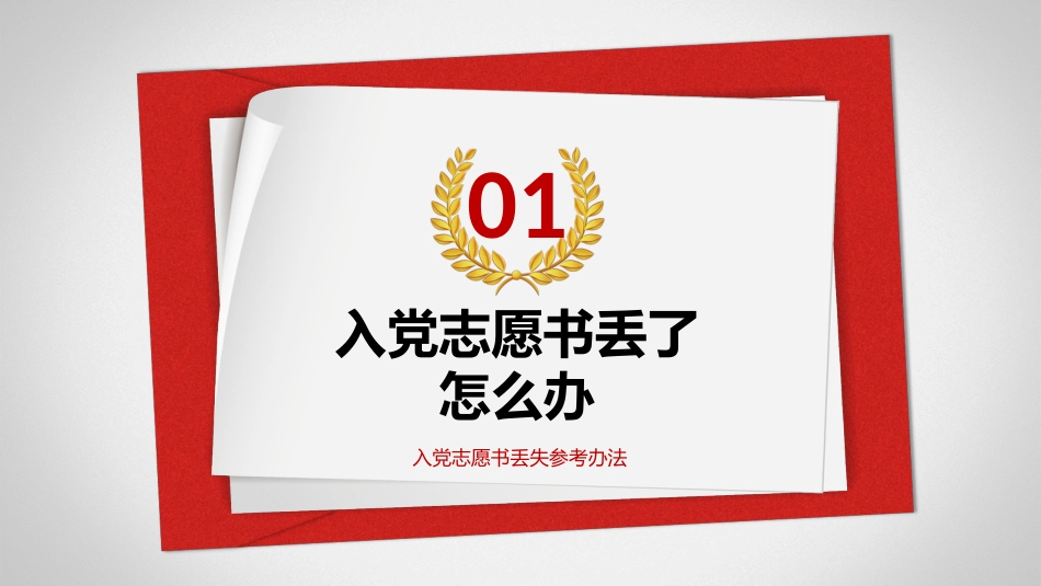 【党建培训】入党志愿书丢失及组织关系介绍信丢失、过期问题处理参考办法讲解课件_第3页