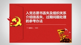 【党建培训】入党志愿书丢失及组织关系介绍信丢失、过期问题处理参考办法讲解课件