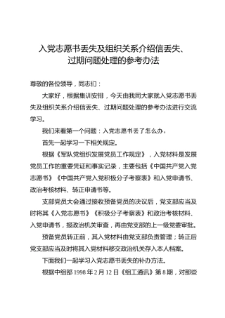 【党建培训】入党志愿书丢失及组织关系介绍信丢失、过期问题处理参考办法讲解