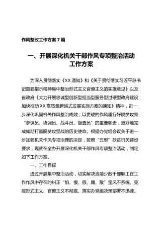 作风整改工作方案7篇（25000字）