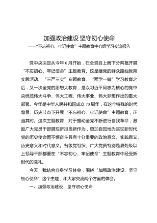 主题教育中心组学习交流报告：加强政治建设坚守初心使命