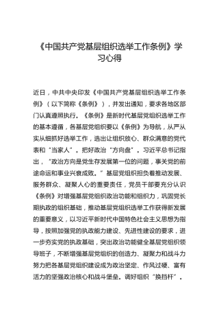 -《中国共产党基层组织选举工作条例》学习心得--_4