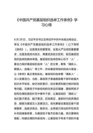 -《中国共产党基层组织选举工作条例》学习心得--_3