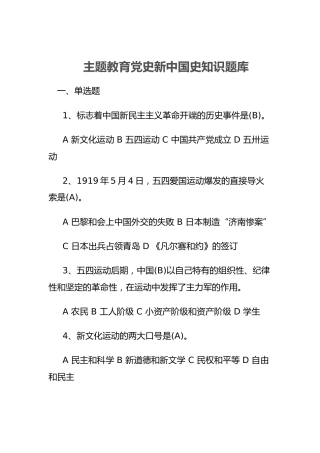 主题教育党史新中国史知识题库