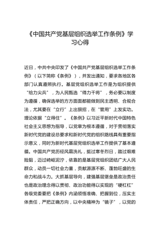 -《中国共产党基层组织选举工作条例》学习心得--_2