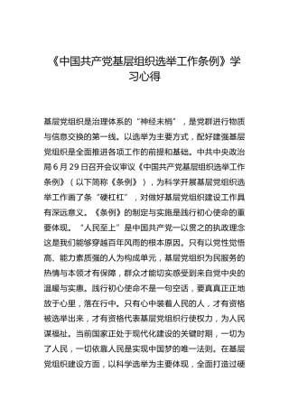 -《中国共产党基层组织选举工作条例》学习心得--_1