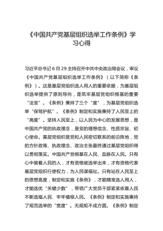 -《中国共产党基层组织选举工作条例》学习心得--_0