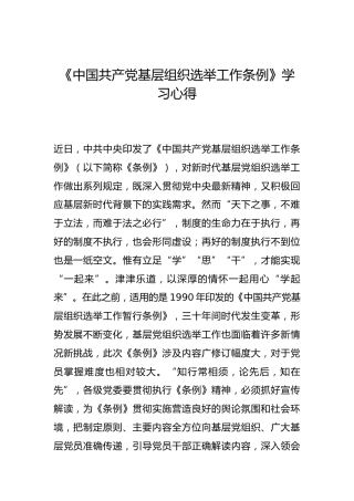 -《中国共产党基层组织选举工作条例》学习心得--