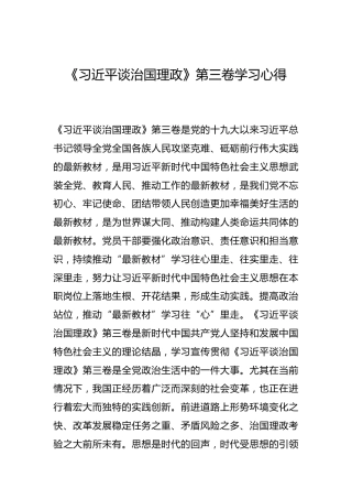 -《习近平谈治国理政》第三卷学习心得--_1