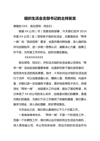 组织生活会支部书记的主持发言
