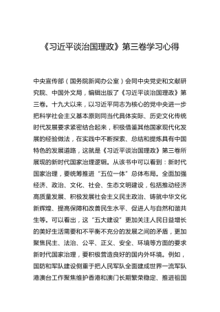-《习近平谈治国理政》第三卷学习心得--