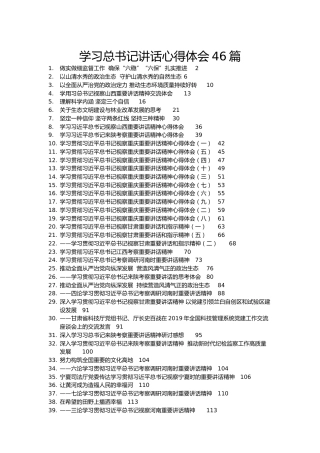 总书记讲话心得体会合集46篇
