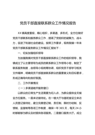 党员干部直接联系群众工作情况报告（2200字）