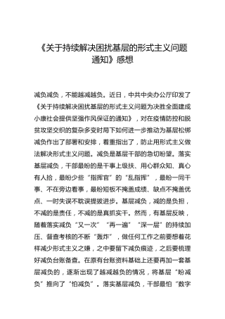 -《关于持续解决困扰基层的形式主义问题通知》感想--