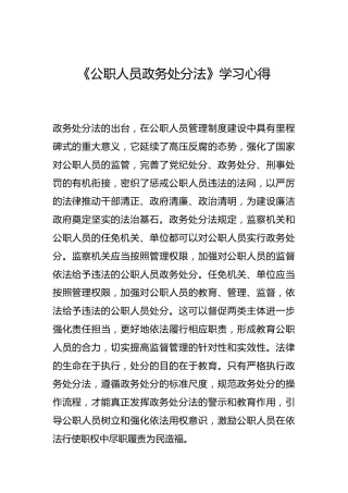 -《公职人员政务处分法》学习心得--_3