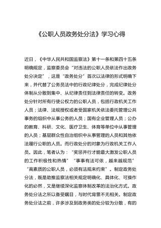-《公职人员政务处分法》学习心得--_2